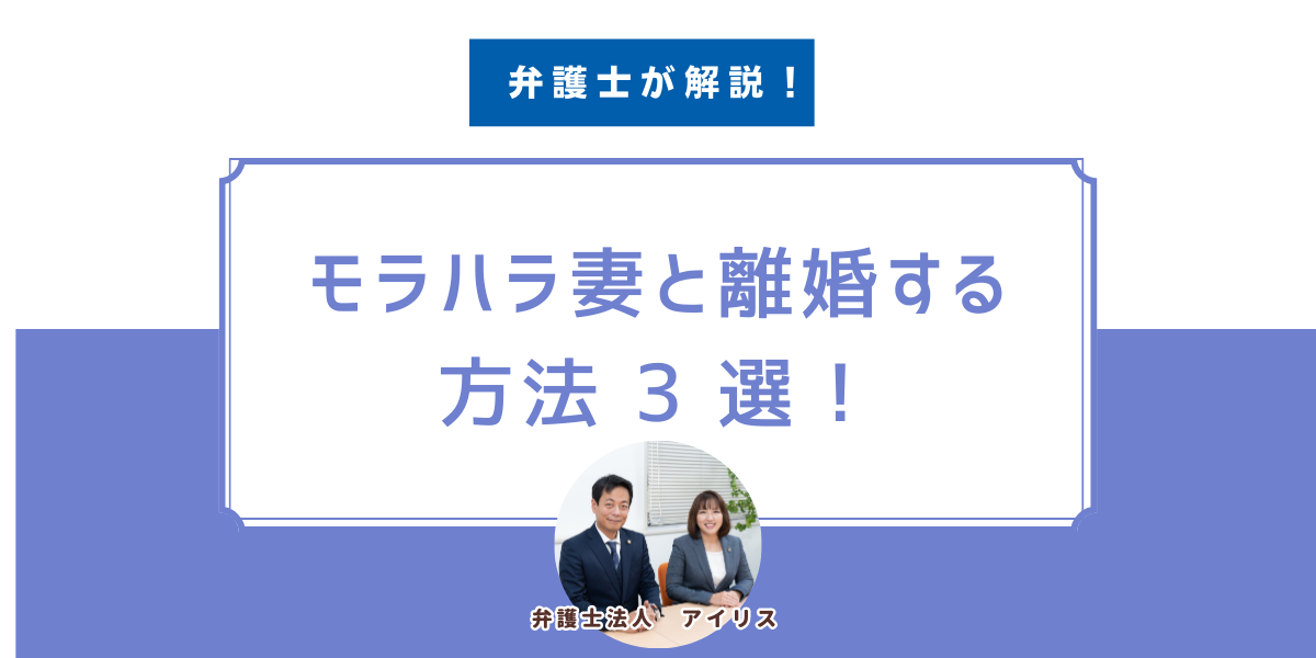 モラハラ妻と離婚